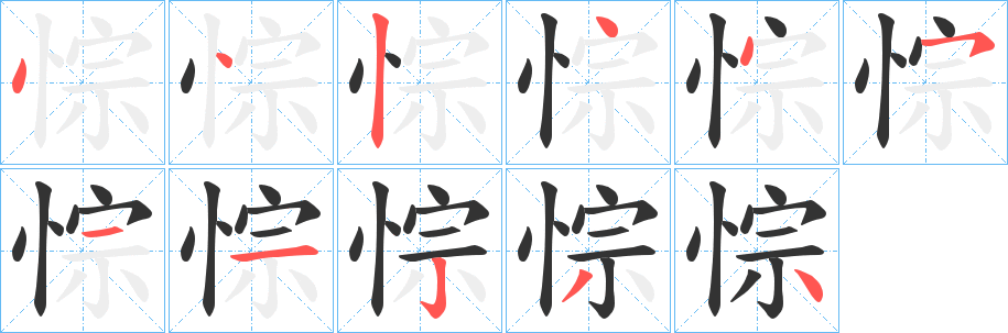 悰字筆畫寫法