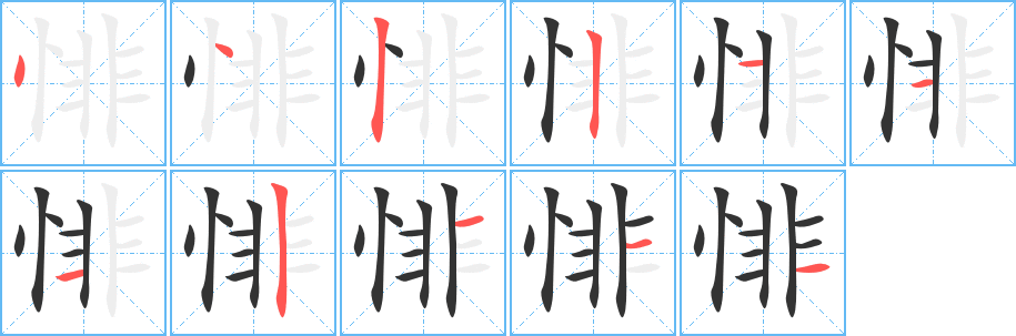 悱字筆畫寫法