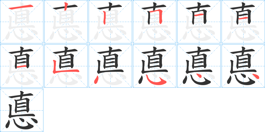 悳字筆畫寫法