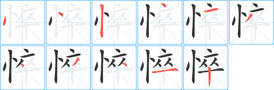 悴字筆畫寫法