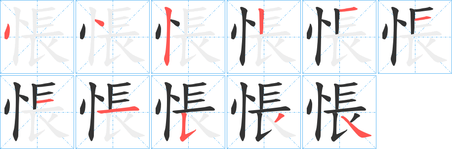 悵字筆畫寫法
