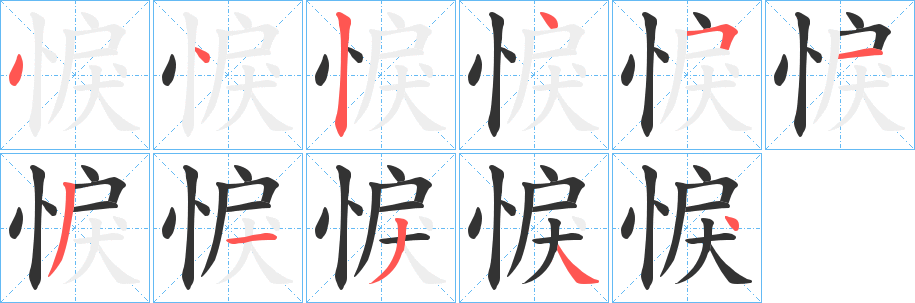 悷字筆畫(huà)寫(xiě)法