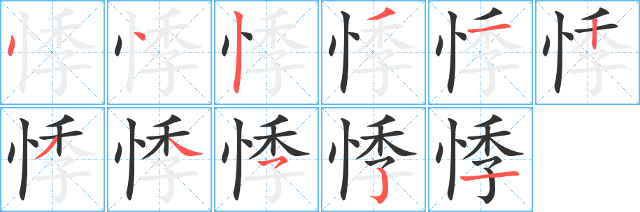 悸字筆畫寫法