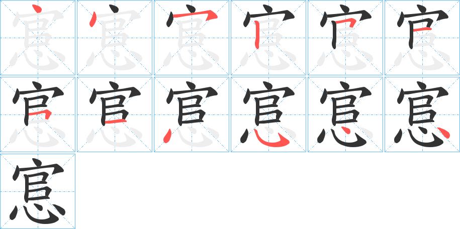 悹字筆畫(huà)寫(xiě)法