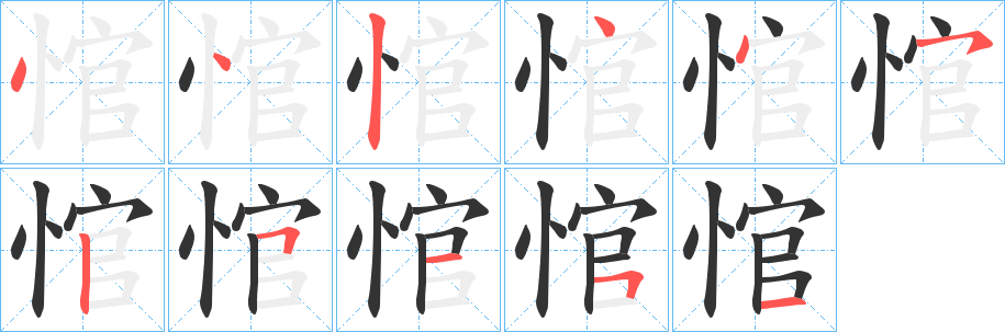 悺字筆畫寫法