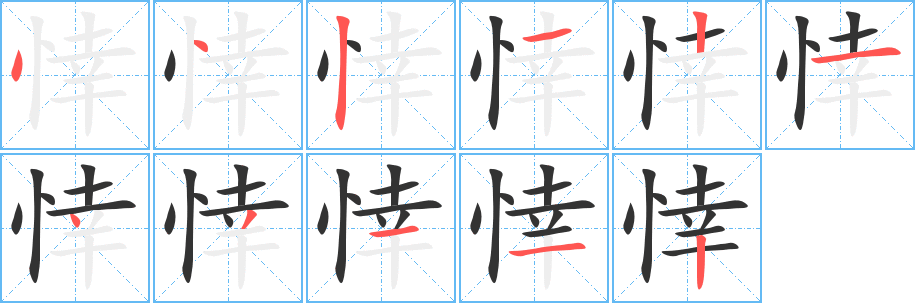悻字筆畫寫法