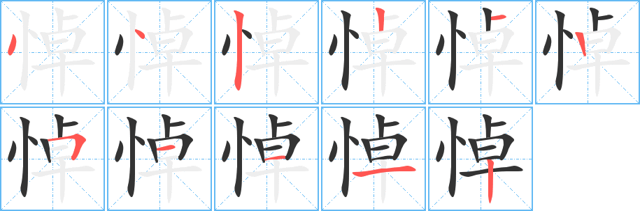 悼字筆畫寫法