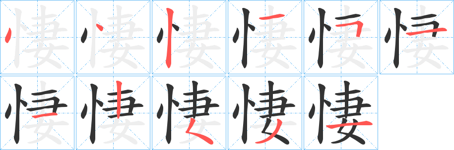悽字筆畫寫法