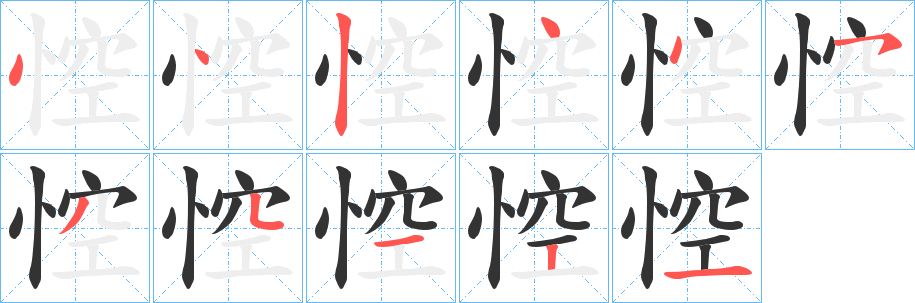 悾字筆畫寫法