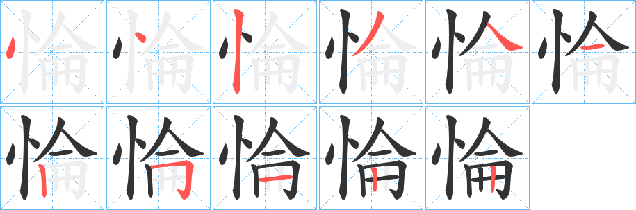 惀字筆畫寫法
