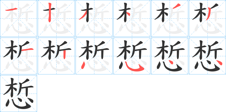 惁字筆畫寫法