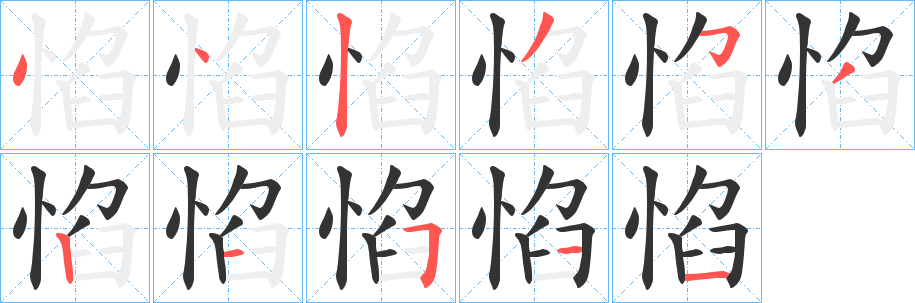惂字筆畫寫法