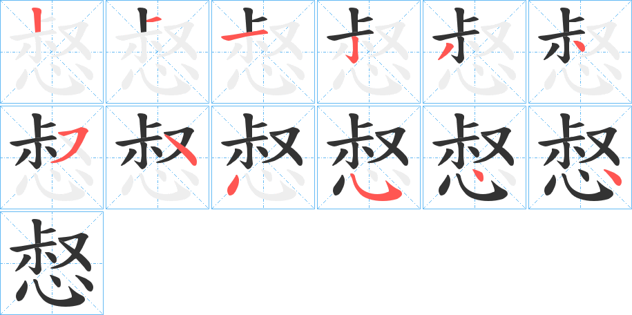 惄字筆畫寫法