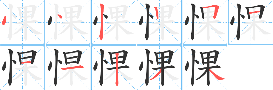 惈字筆畫(huà)寫(xiě)法