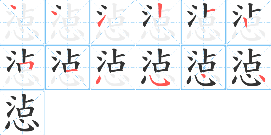 惉字筆畫寫法