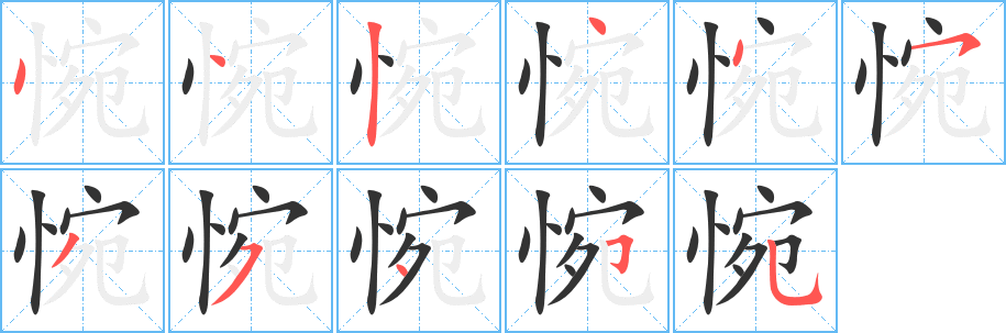 惋字筆畫寫法