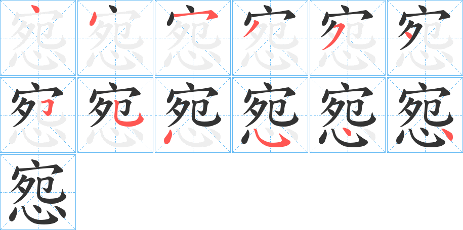 惌字筆畫(huà)寫(xiě)法