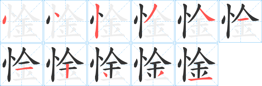 惍字筆畫寫法