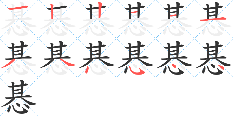惎字筆畫寫法