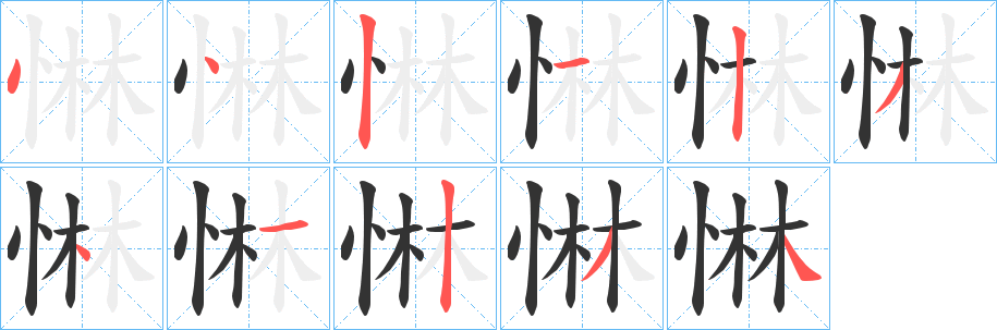 惏字筆畫寫法