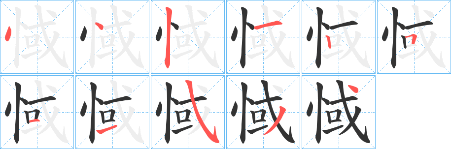 惐字筆畫寫法
