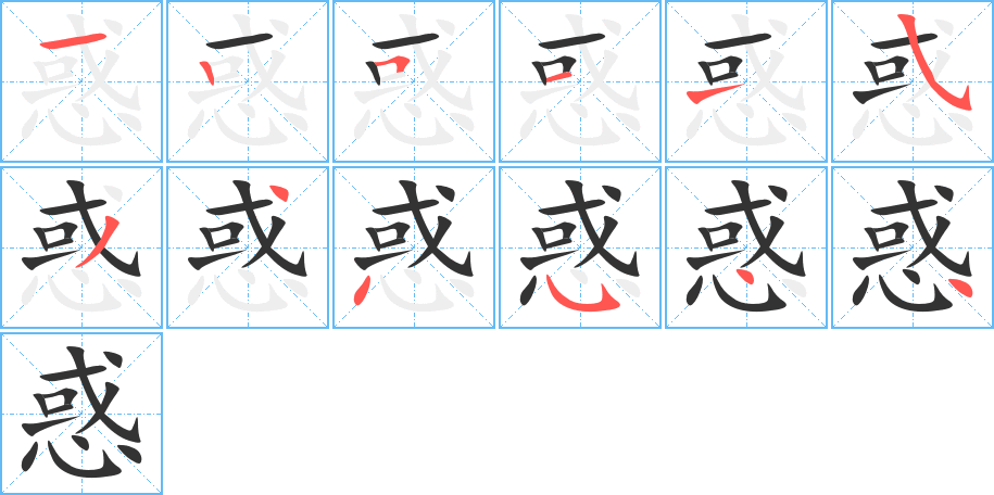 惑字筆畫(huà)寫(xiě)法