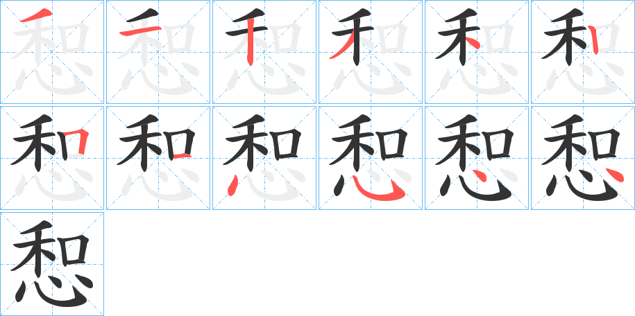 惒字筆畫寫法