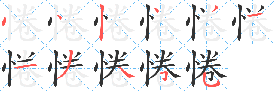 惓字筆畫(huà)寫(xiě)法