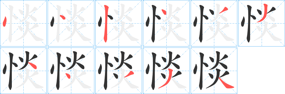 惔字筆畫寫法