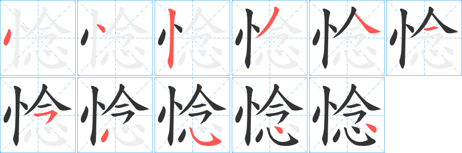 惗字筆畫寫法