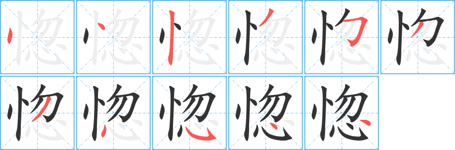 惚字筆畫寫法