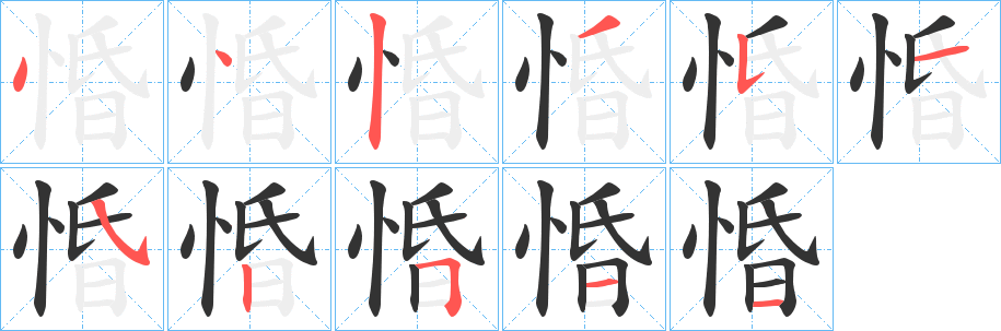 惛字筆畫寫法