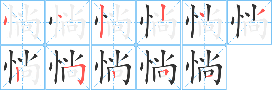惝字筆畫寫法
