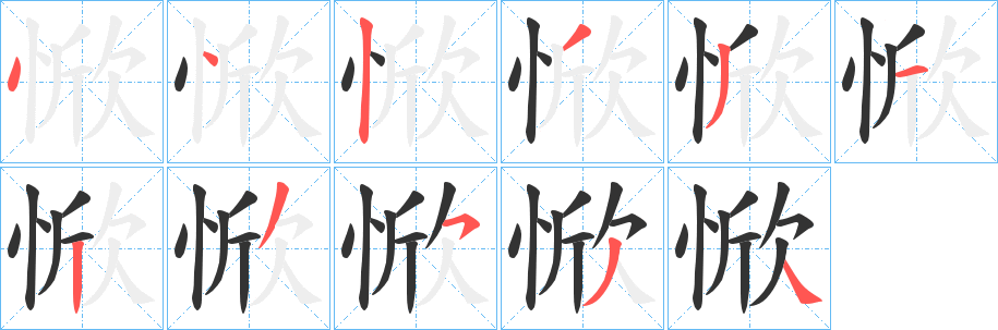 惞字筆畫寫法