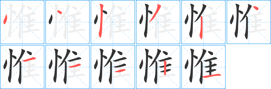 惟字筆畫寫法
