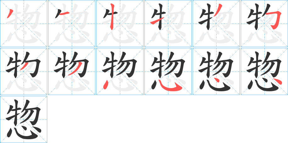 惣字筆畫寫法