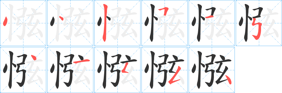 惤字筆畫(huà)寫(xiě)法