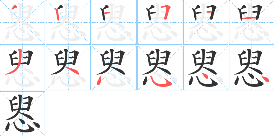 惥字筆畫寫法