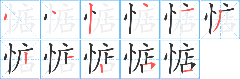 惦字筆畫寫法