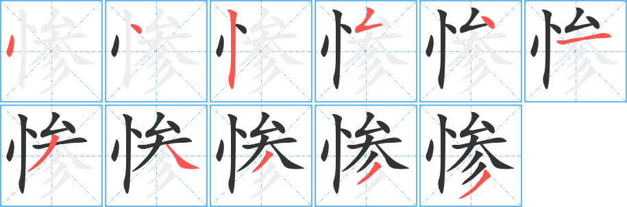 慘字筆畫寫法
