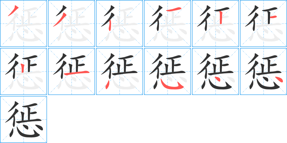 懲字筆畫寫法
