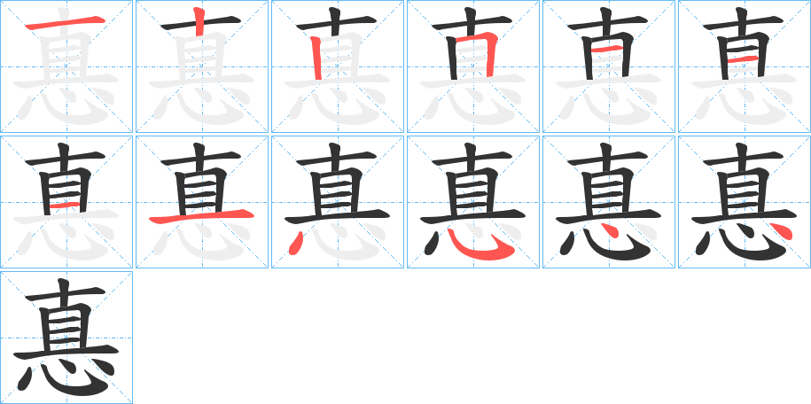惪字筆畫寫法