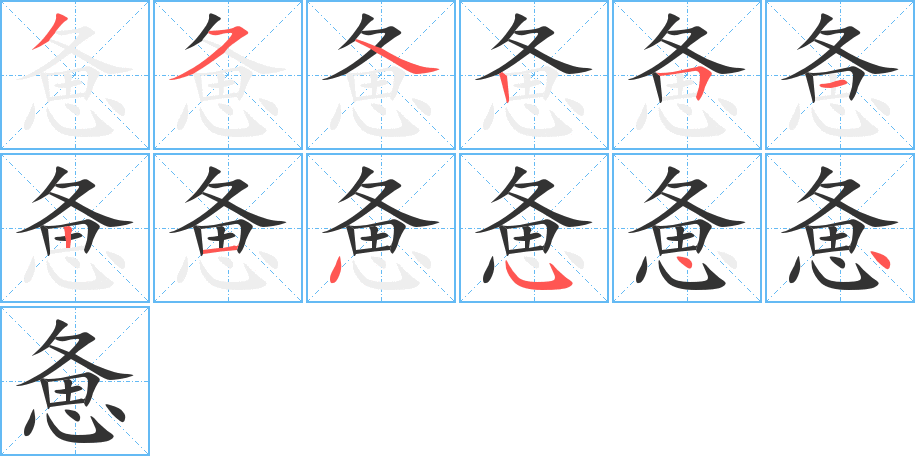 憊字筆畫寫法