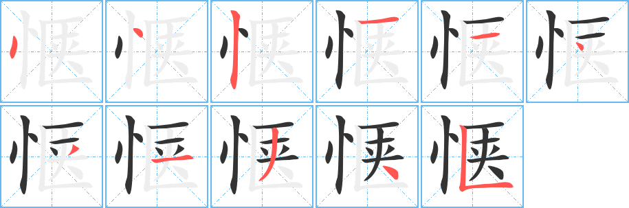 愜字筆畫寫法
