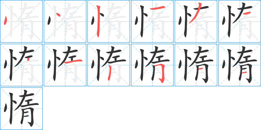 惰字筆畫(huà)寫(xiě)法