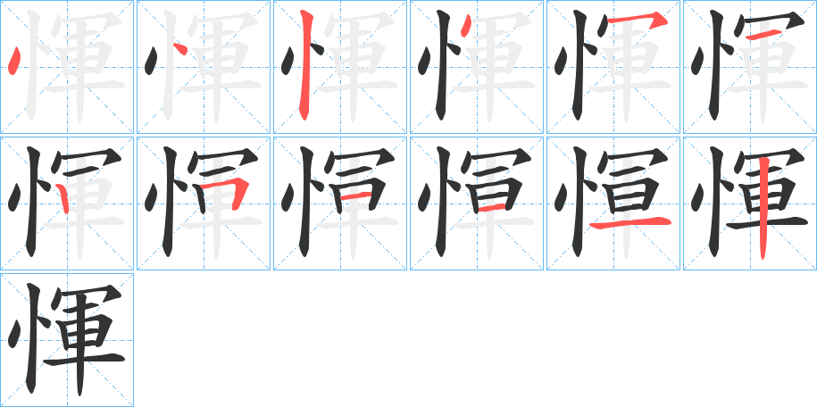 惲字筆畫寫法