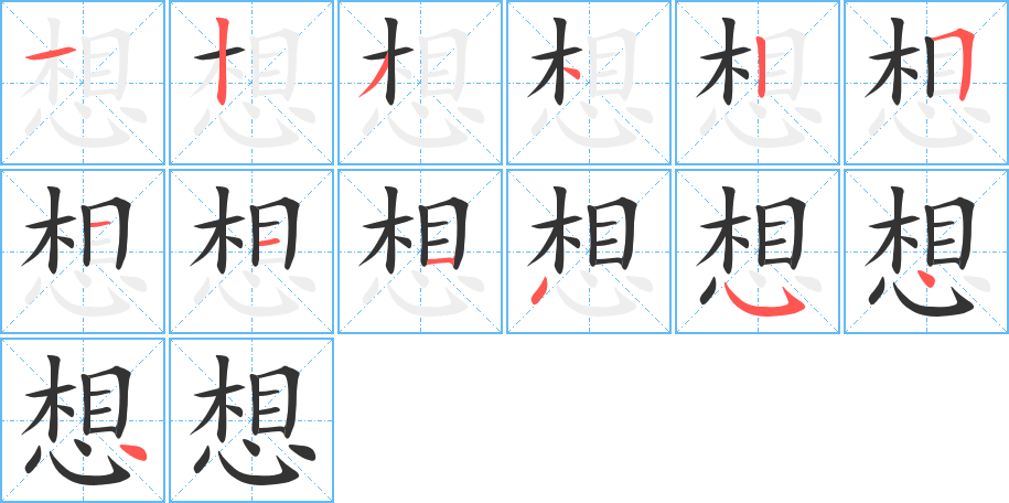 想字筆畫寫法