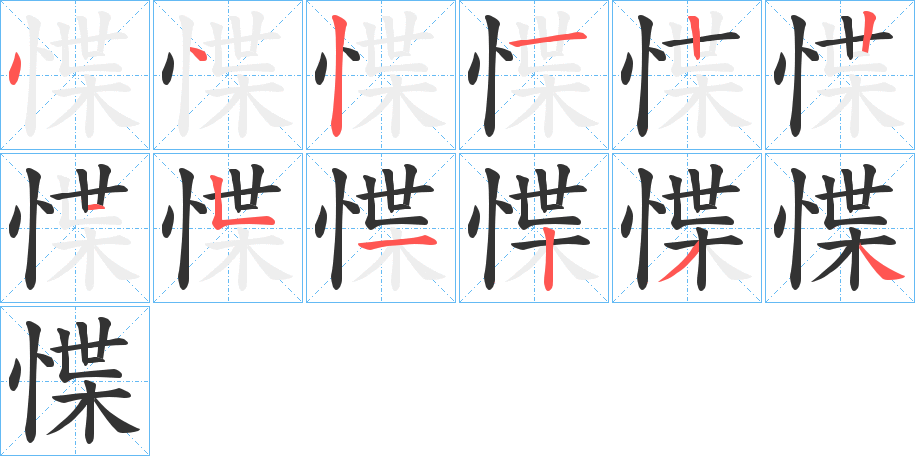 惵字筆畫寫法