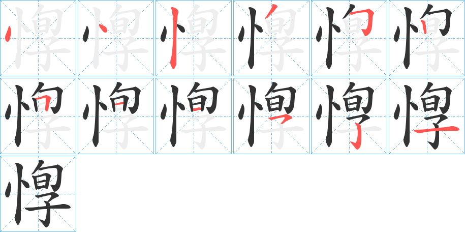 惸字筆畫(huà)寫(xiě)法