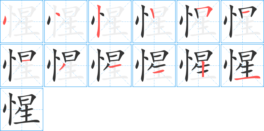 惺字筆畫(huà)寫(xiě)法